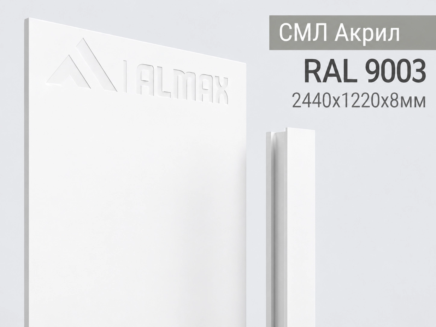 Панель ALMAX СМЛ Акрил