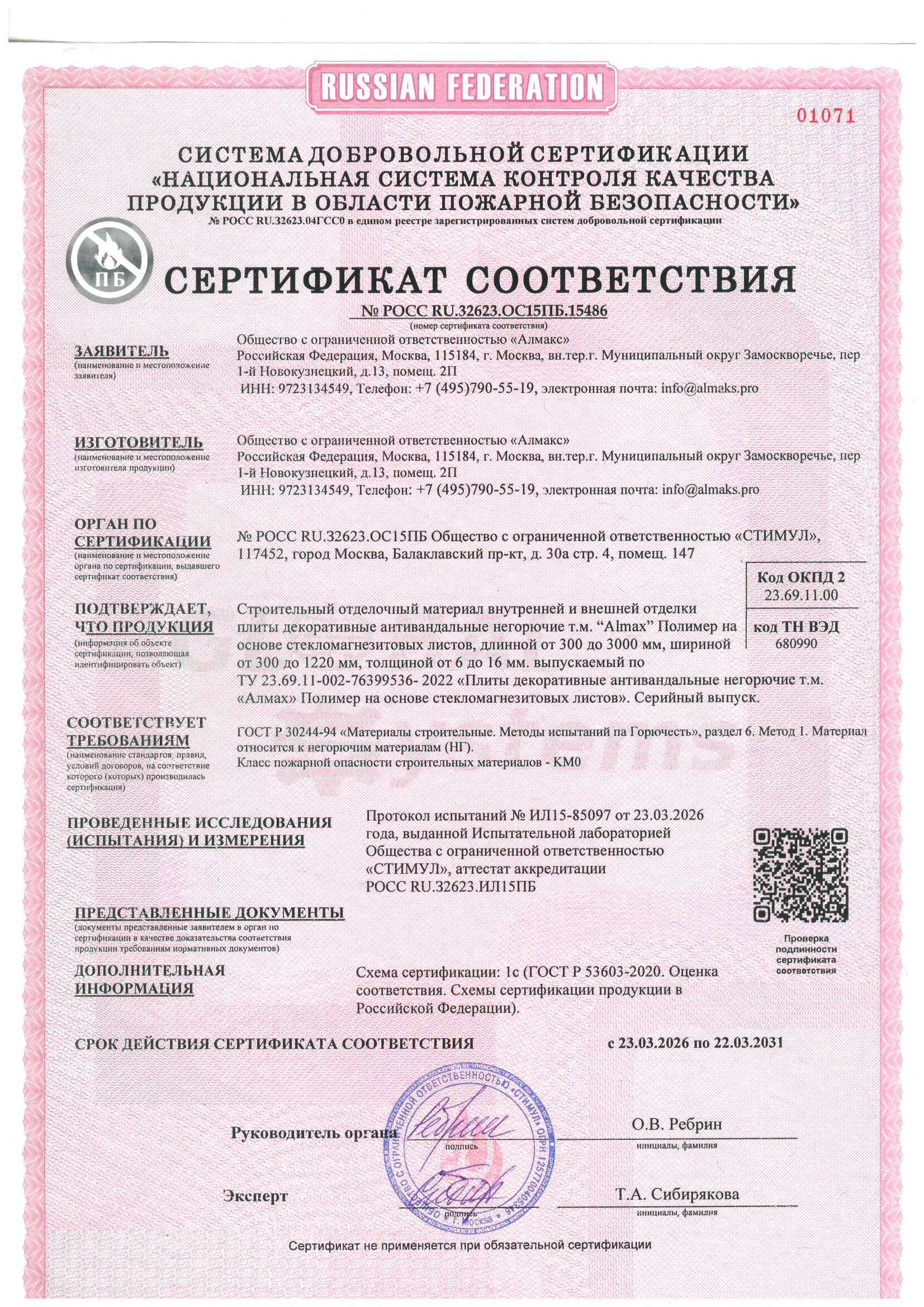 Сертификат соответствия № РОСС RU.32623.ОС15ПБ.15486