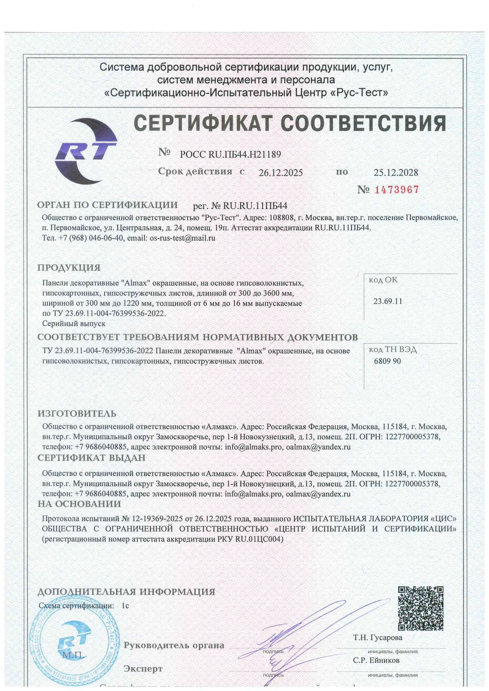 Сертификат соответствия № РОСС RU.ПБ44.H21189