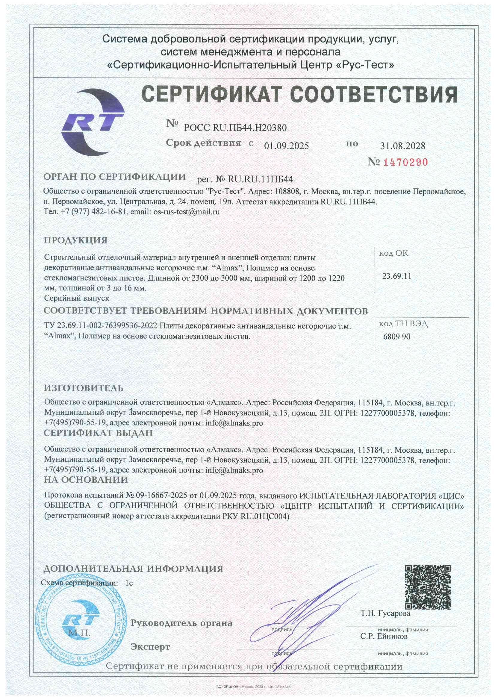 Сертификат соответствия № РОСС RU.ПБ44.H20380