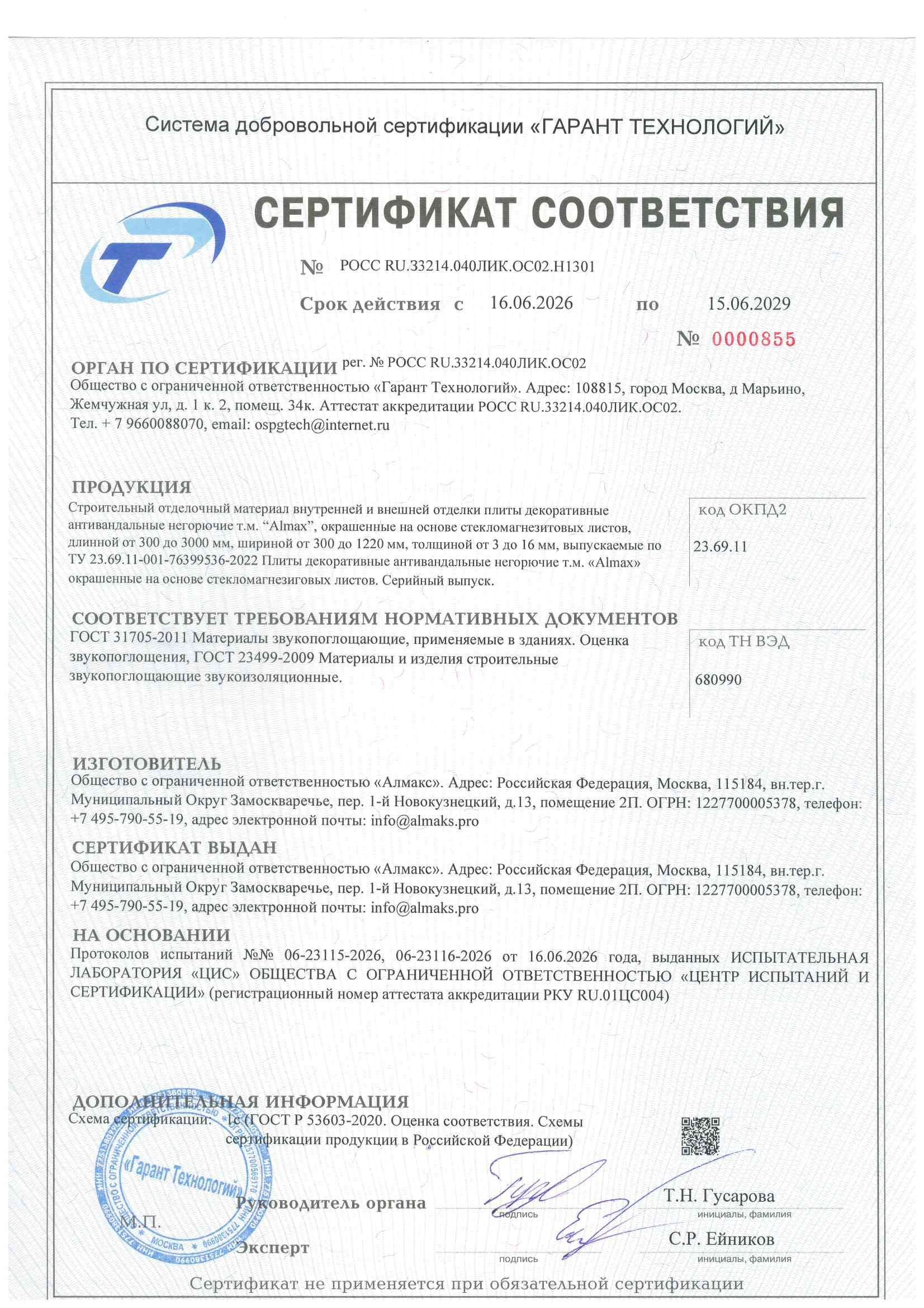 Сертификат соответствия РОСС RU.33214.040ЛИК.ОС02.H1301