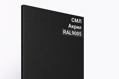 СМЛ панель Акрил RAL 9005