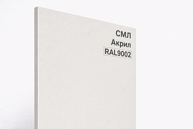 СМЛ панель Акрил RAL 9002