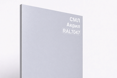 СМЛ панель Акрил RAL 7047