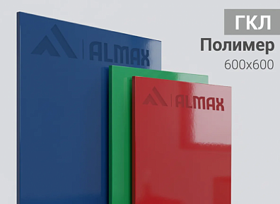 Потолочная панель ALMAX ГКЛ с полимерным покрытием, 6.5 мм, 600x600