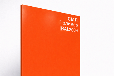 СМЛ панель Полимер RAL 2009