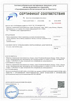 Сертификат соответствия № POCC RU.32320.04ИЦР0.OC02.H21661