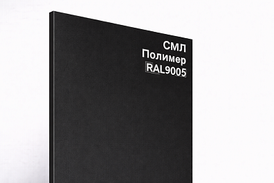 СМЛ панель Полимер RAL 9005